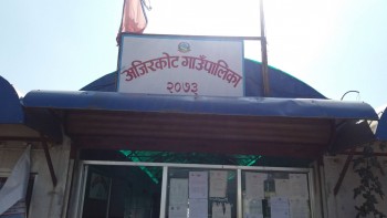गुरुयोजना बनाउँदै अजिरकोट गाउँपालिका